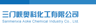 排列五试机号今天最新三门峡奥科化工有限公司